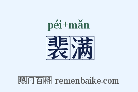 裴满是什么意思的图片